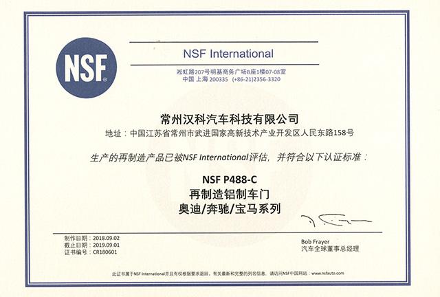 热烈祝贺汉科再制造通过美国NSF认证